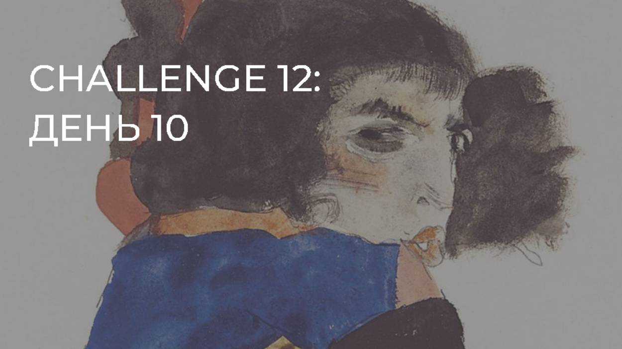 CHALLENGE 12: день 10