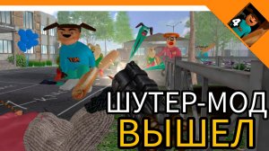 ШУТЕР МОД ВЫШЕЛ! 5 НОЧЕЙ С ТИМОХОЙ 4: ШКОЛА Барбоскины😈☠️🔥