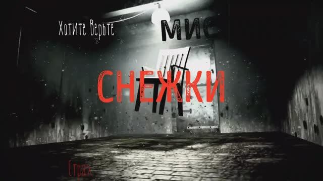 Страшные ХОРРОР истории: СНЕЖКИ (автор: Парфёнов М.С.) смотреть онлайн