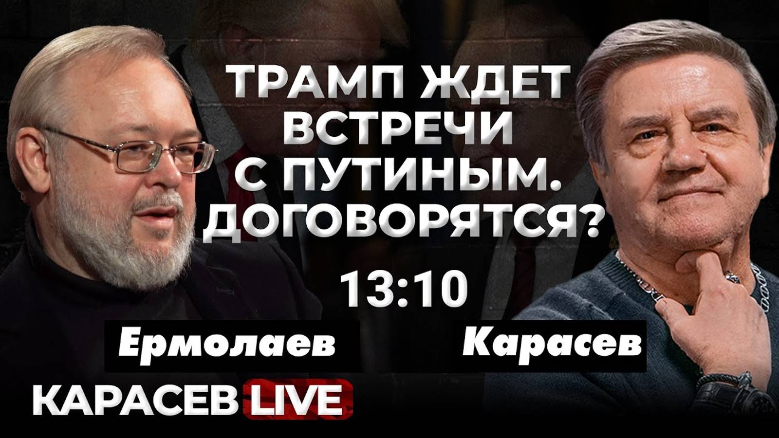 Планы Трампа на переформатирование европейских элит. Карасев LIVE смотреть онлайн