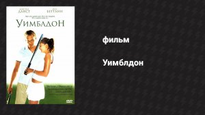 Уимблдон (фильм, 2004)
