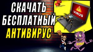 Скачать бесплатно Антивирус. Бесплатный антивирус для windows