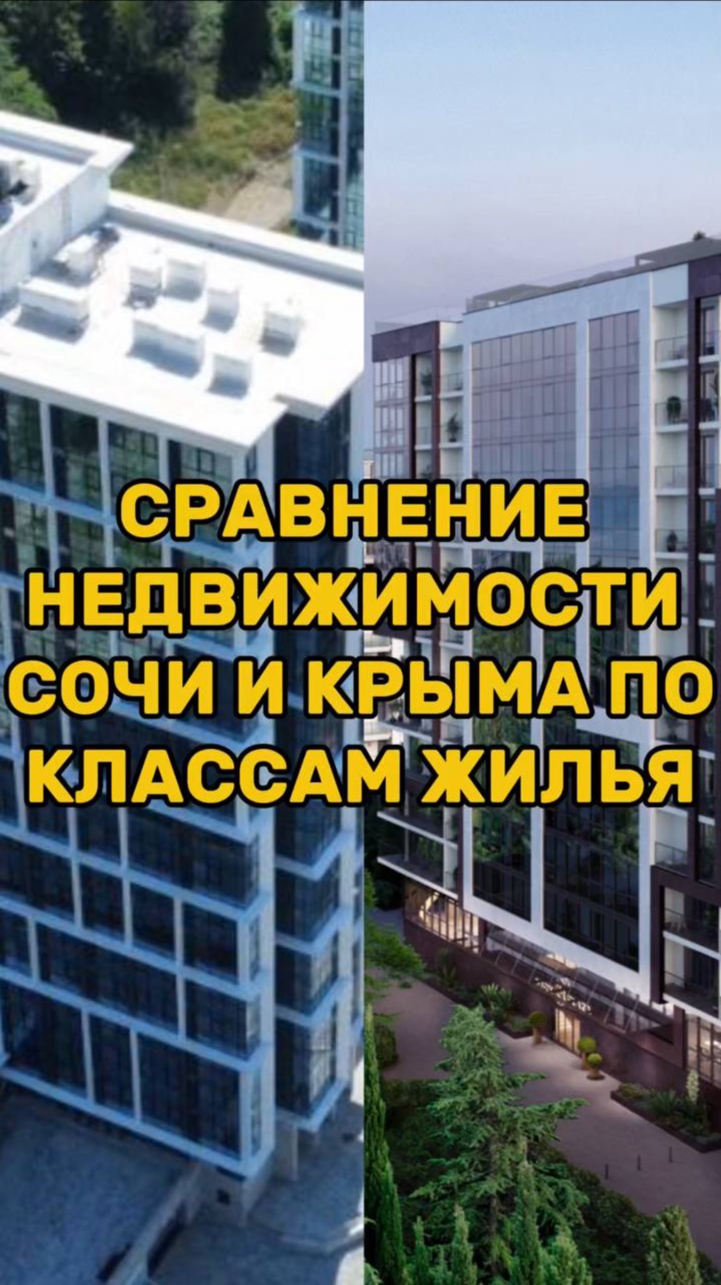 Сравнение недвижимости СОЧИ И КРЫМА ПО КЛАССАМ ЖИЛЬЯ смотреть онлайн