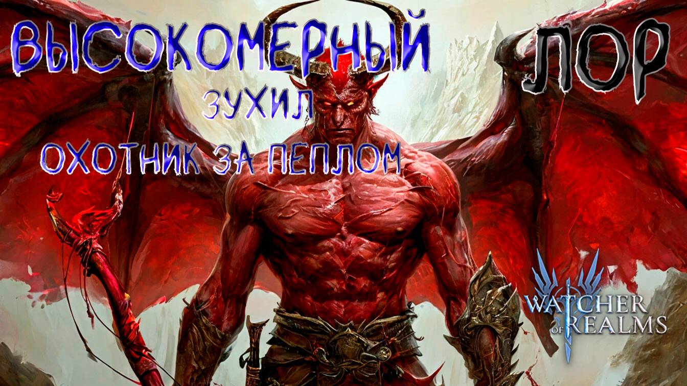 Высокомерный|Watcher Of Realms|Лор