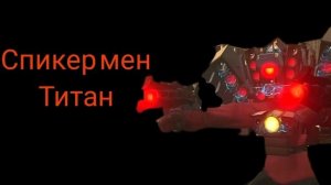 ПЕСНЯ ЗАРАЖЁННОГО СПИКЕР МЕНА ТИТАНА