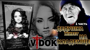ВСТРЕТИЛ ЖИВУЩЕГО НА КЛАДБИЩЕ ДЕДУШКУ КЛАДБИЩЕ 1часть.