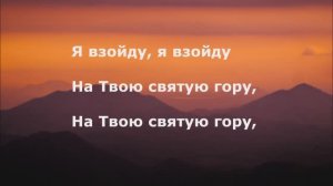 Я взойду на Твою святую гору!