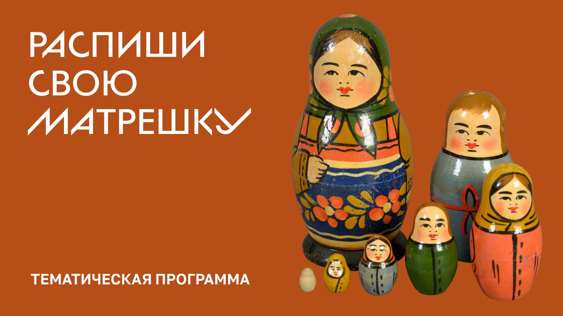 Распиши свою матрешку смотреть онлайн