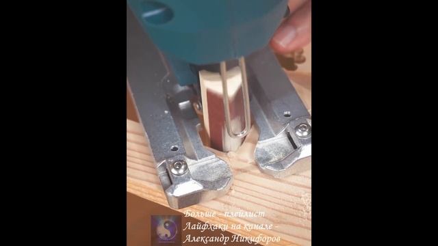 Лайфхак. Самодельные шлифовальные насадки для лобзика смотреть онлайн