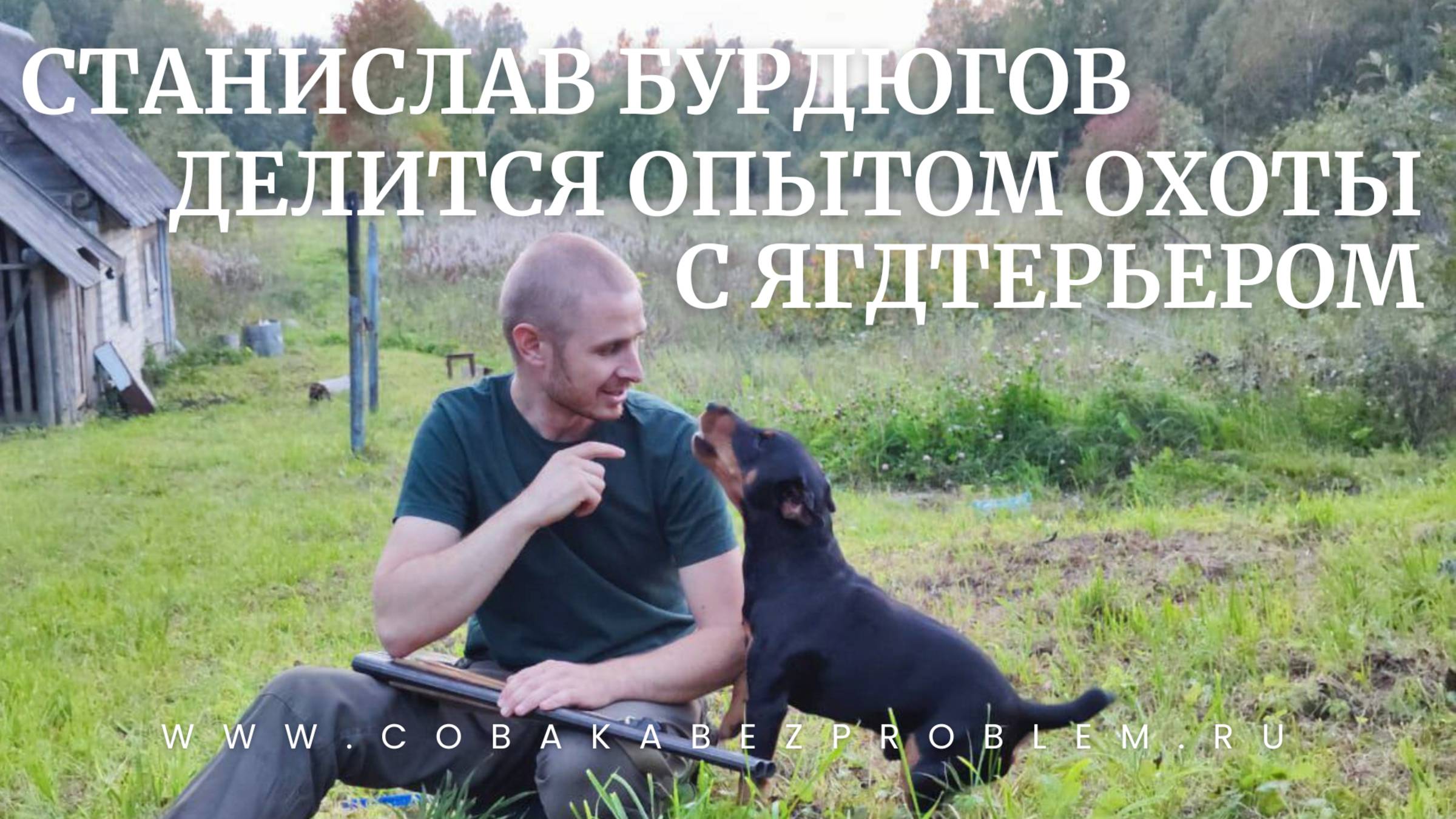 Охота с ягдтерьером. Интервью со Станиславом Бурдюговым