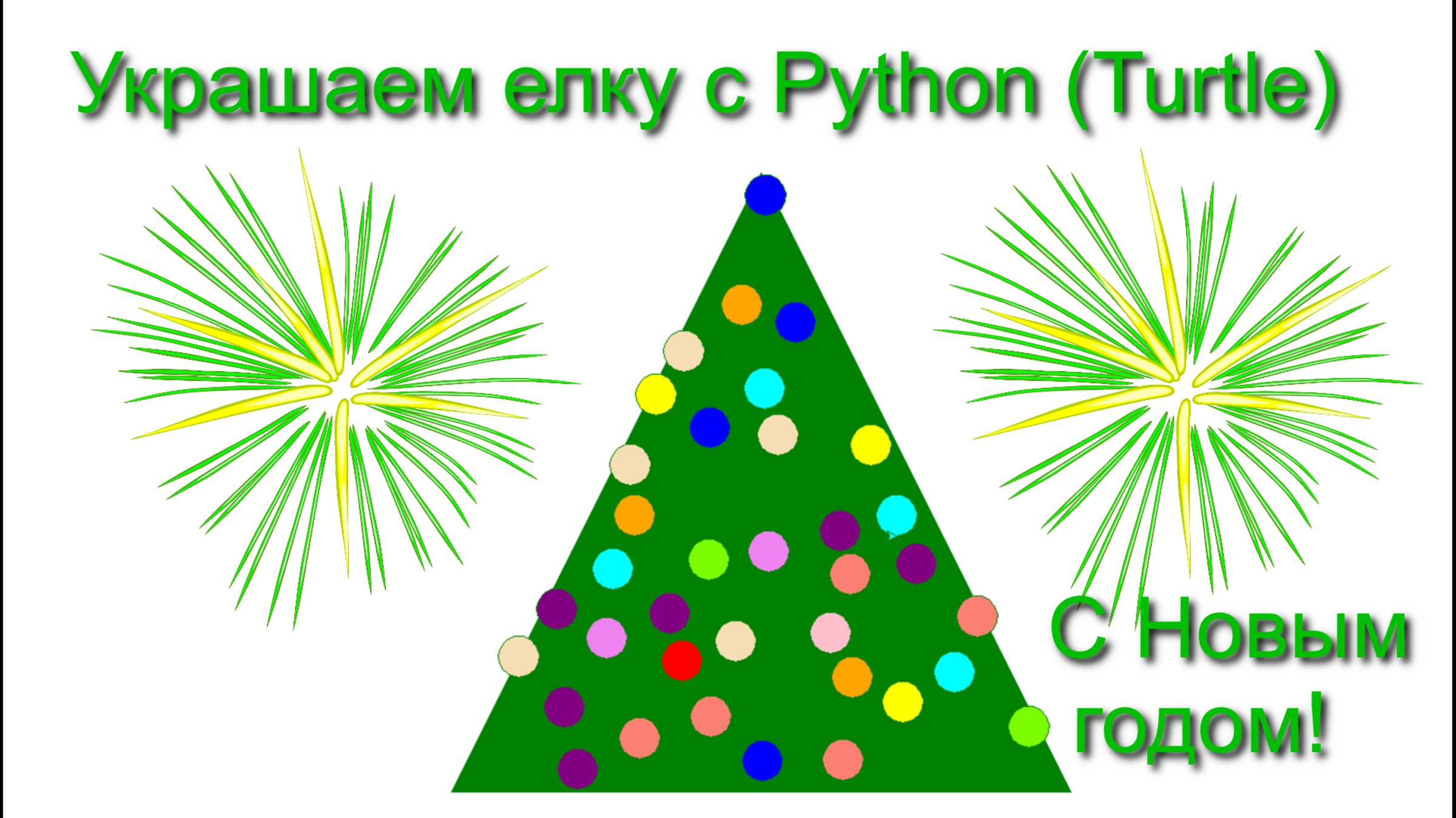 Программирование на Python (Turtle) (Питон, Черепашка). Украшаем елку. смотреть онлайн