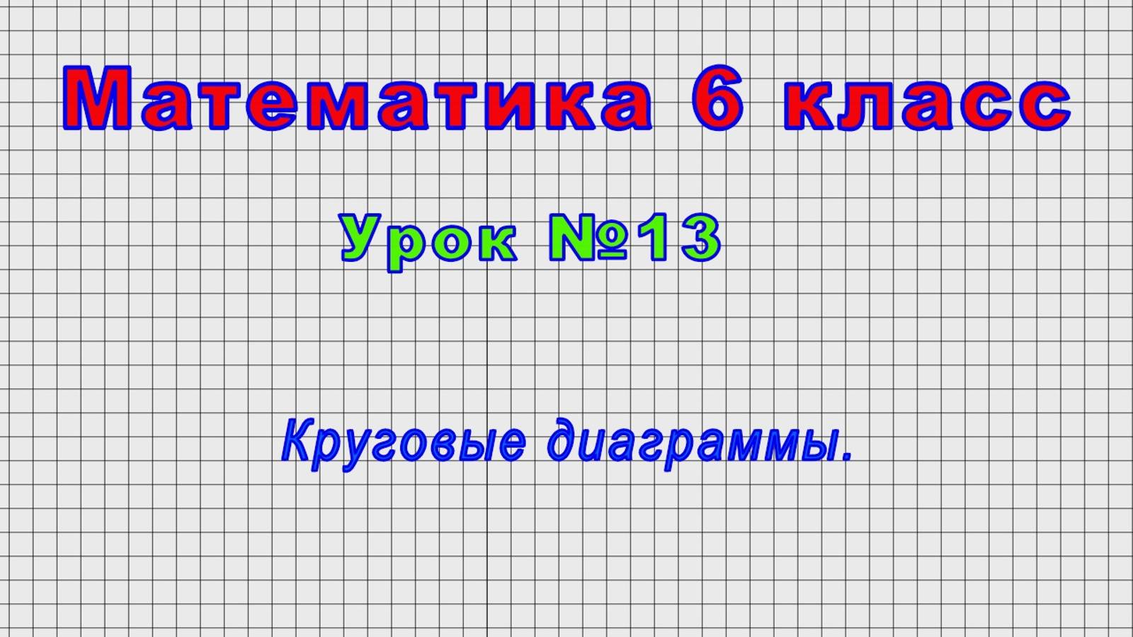 Математика 6 класс (Урок№13 - Круговые диаграммы.) смотреть онлайн