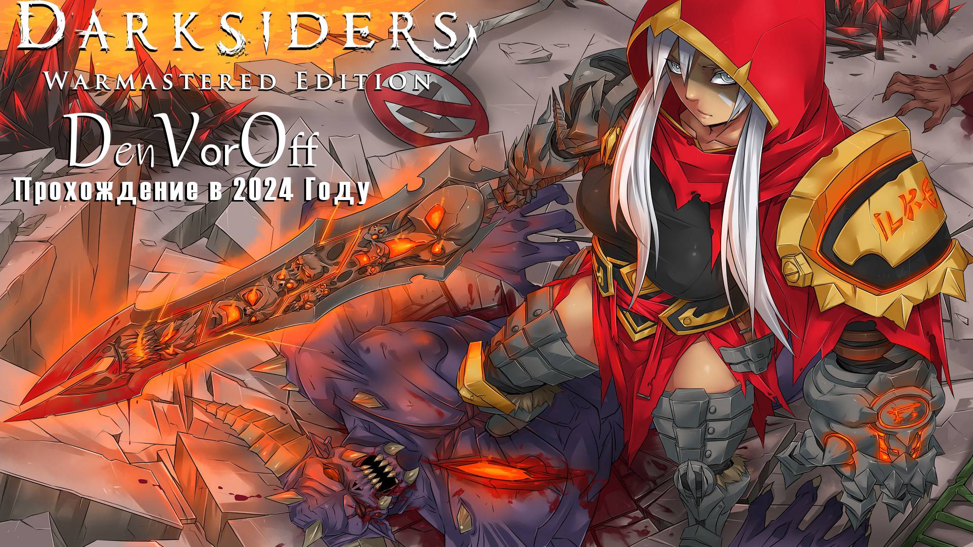 Проходим Темные Стороны [Серия 3] - Darksiders: Warmastered Edition