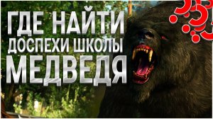 ГДЕ НАЙТИ ДОСПЕХИ ШКОЛЫ МЕДВЕДЯ? ГРОССМЕЙСТЕРСКИЙ ДОСПЕХ ШКОЛЫ МЕДВЕДЯ ► The Witcher 3: Wild Hunt
