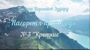 Нагорная проповедь №3 "Кроткие"