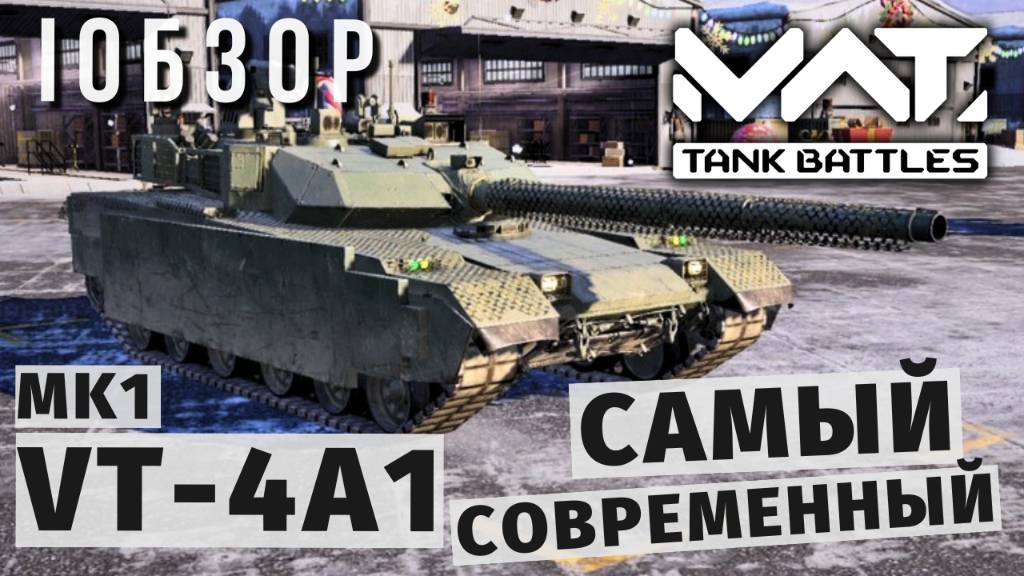 MWT TANK BATTLES | ОБЗОР | VT-4A1 MK1 смотреть онлайн