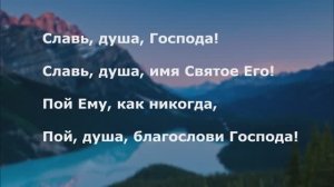 Славь, душа, Господа!