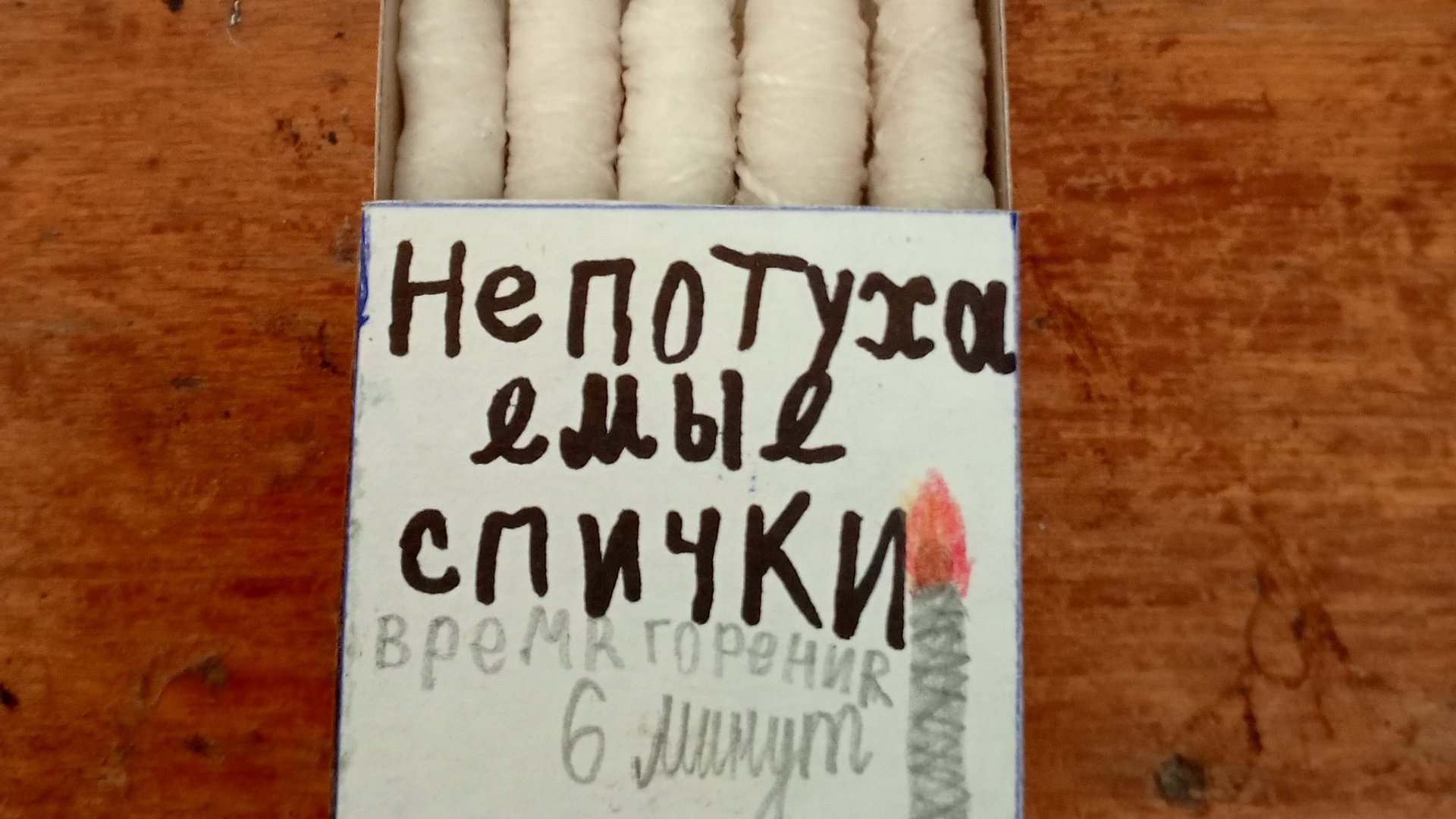 как сделать непотухаемые спички смотреть онлайн