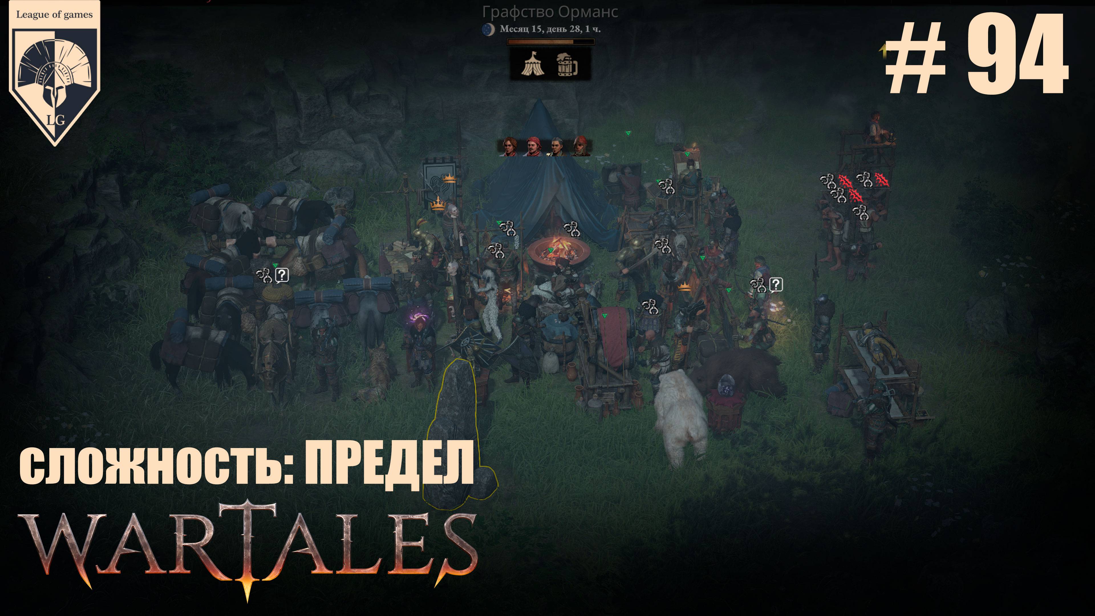 94. #wartales на максимальной сложности – ПРЕДЕЛ. Часть девяносто четвертая: Хирд. Чудовище. смотреть онлайн