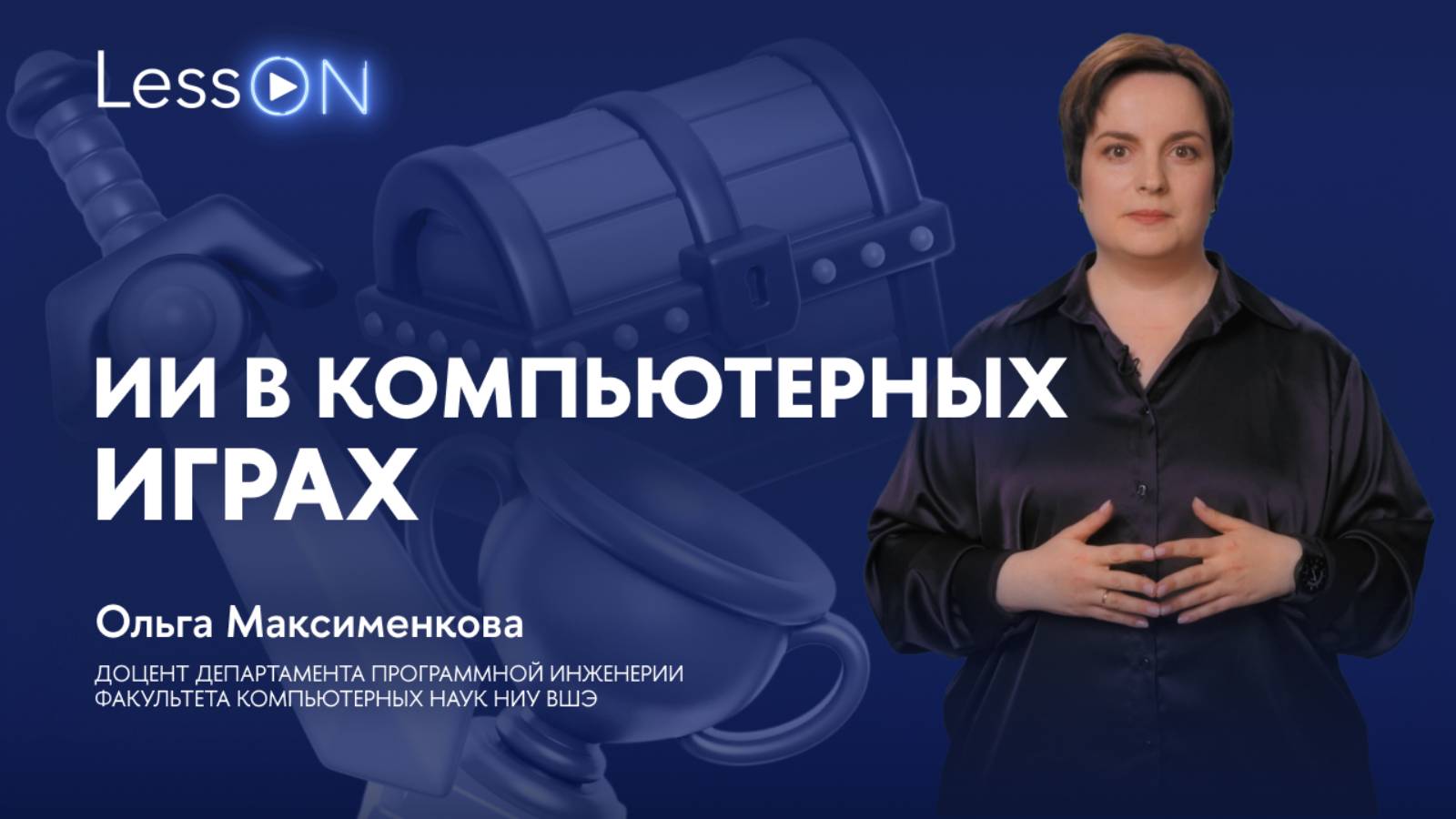 LessON: ИИ в компьютерных играх смотреть онлайн