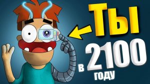 Арнольд на 1 день в 2100 году