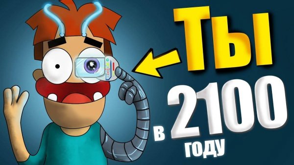 Арнольд на 1 день в 2100 году