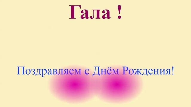 Поздравление с ДР Галы на фоне двух розовых лучей.mp4