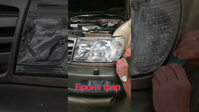 Броня фар Toyota Land Cruiser 100. #автокомфорт32 #броняфар #тонировкабрянск #защитакузова смотреть онлайн