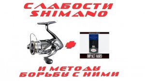И снова о SHIMANO! Самое слабое место SHIMANO 18 STELLA!