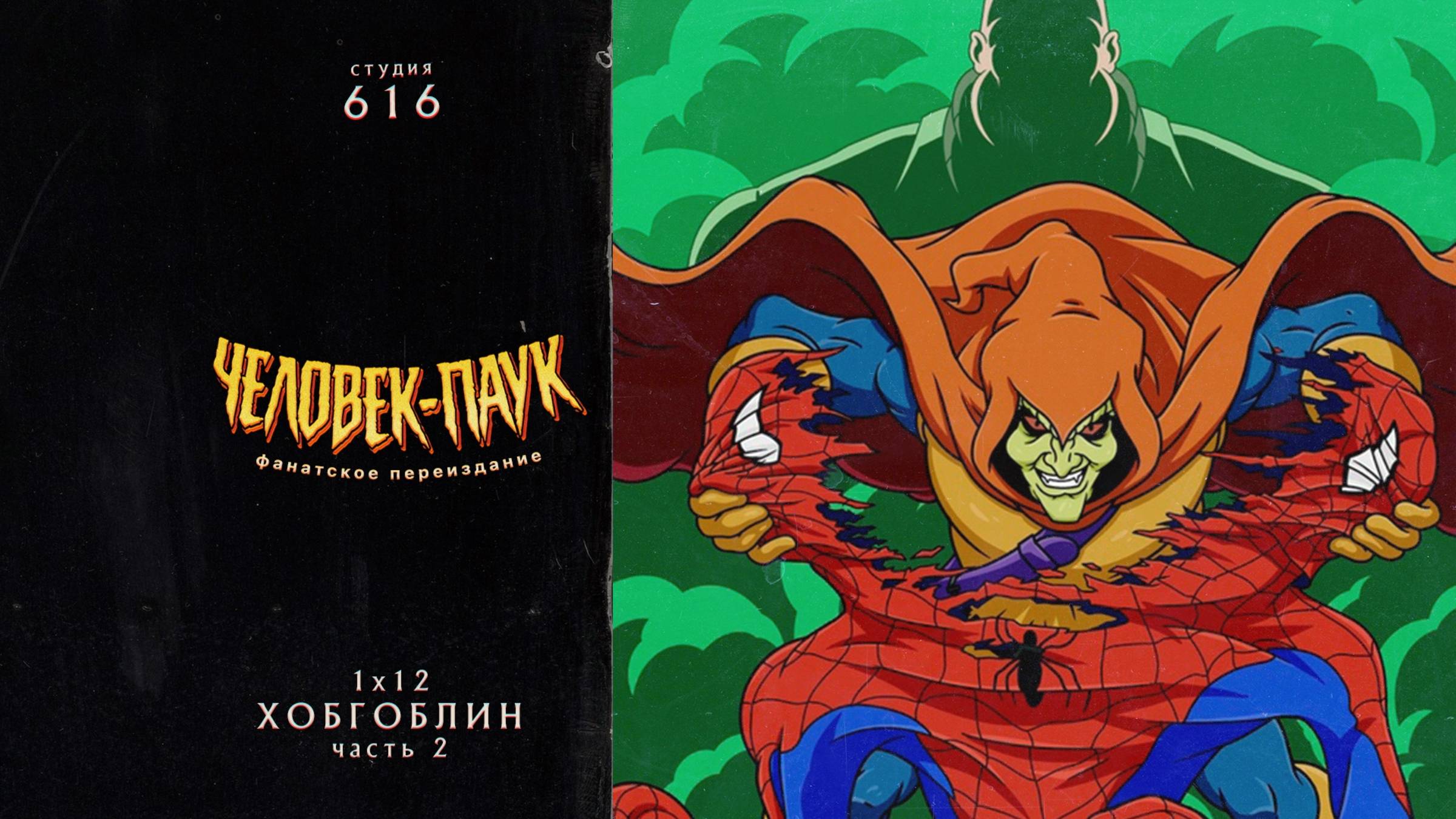 Человек-Паук (1994-1998) — 1 сезон 12 серия (Хобгоблин ч2) | Spider-Man (Дубляж Студия 616) смотреть онлайн