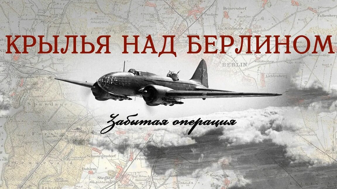 БАТЯДЕД - "КРЫЛЬЯ НАД БЕРЛИНОМ" смотреть онлайн