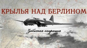 БАТЯДЕД - "КРЫЛЬЯ НАД БЕРЛИНОМ"
