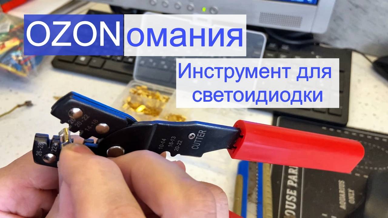OZONомания. Кримпер, паяльник, клеммы для светодиодов, пильный диск CMT смотреть онлайн
