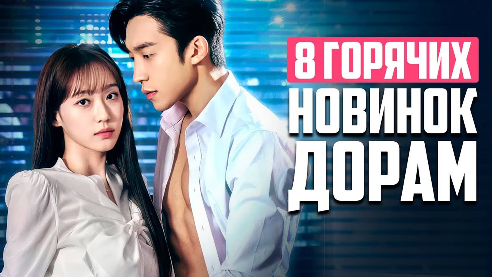 НОВЫЕ ДОРАМЫ 2024 ♦ Сериал для Взрослых и Страстный Роман ♦ Корейские Дорамы о Любви - октябрь 2024 смотреть онлайн