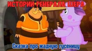 Истории генерала Шера
