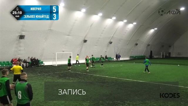 Иверия - Сельхоз United | Зима 2024 - 6х6 смотреть онлайн