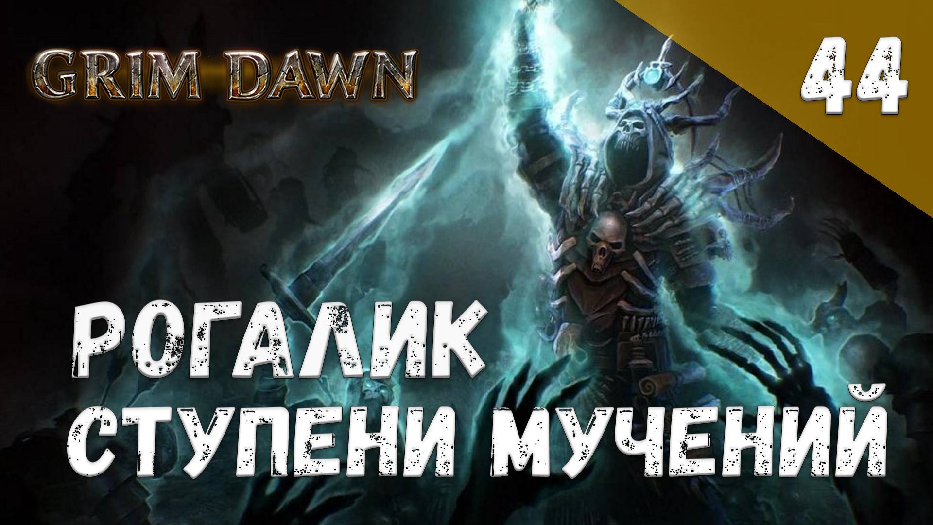 Grim Dawn Прохождение #44 Рогалик Ступени мучений смотреть онлайн