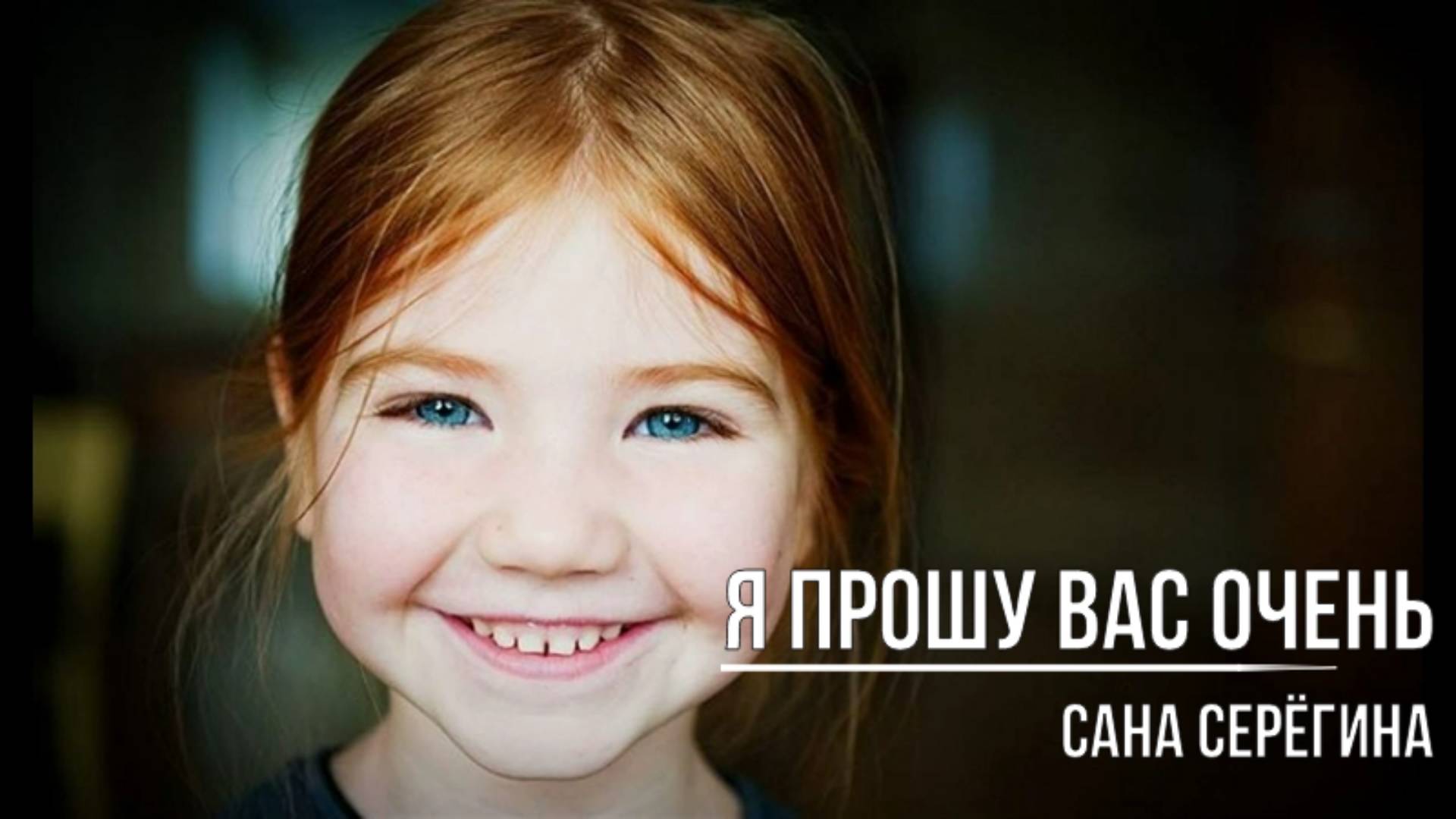 Я прошу вас очень смотреть онлайн