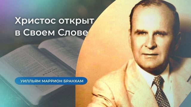 65-0822M Христос открыт в Своем Слове – проповедь У.М. Бранхам