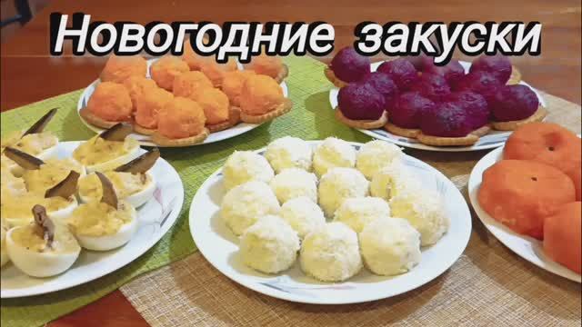 Новый год недорого, но богато! 5 вкуснейших необычных закусок из самых простых продуктов. смотреть онлайн