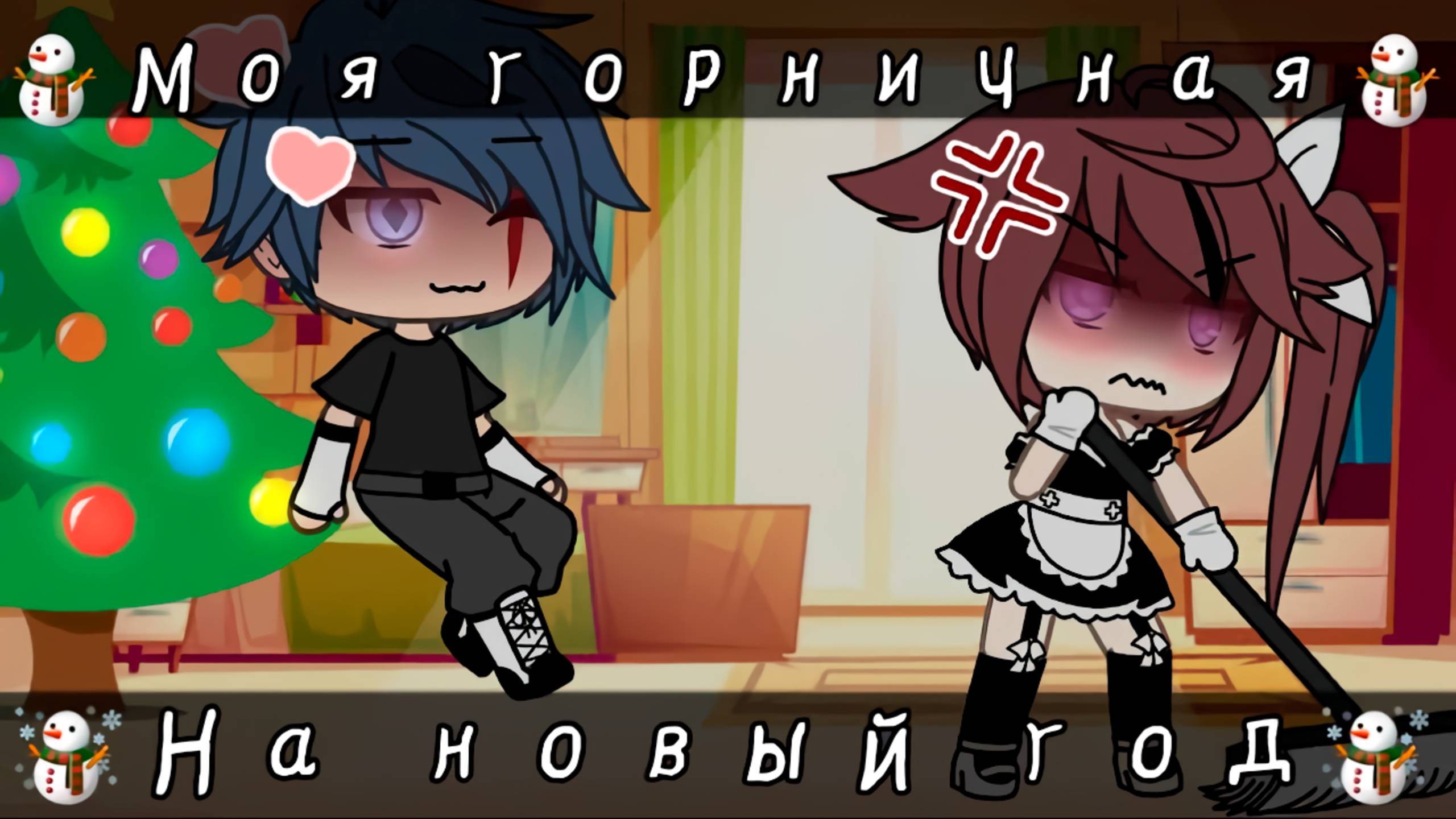 ГОРНИЧНАЯ НА НОВЫЙ ГОД | ОЗВУЧКА СЕРИАЛА | GACHA LIFE смотреть онлайн