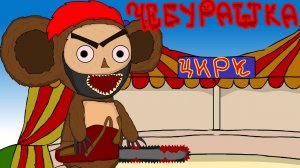 Чебурашка  Месть чебурашки   ВОЗВРАЩЕНИЯ ЧЕБУРАШКИ   МУЛЬТПАРОДИЯ