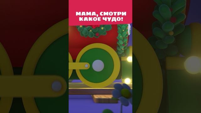 Мама, смотри какое чудо! 😍 — Цветняшки — Сборник — Мультики для детей смотреть онлайн