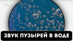Звук лопающих пузырей в воде