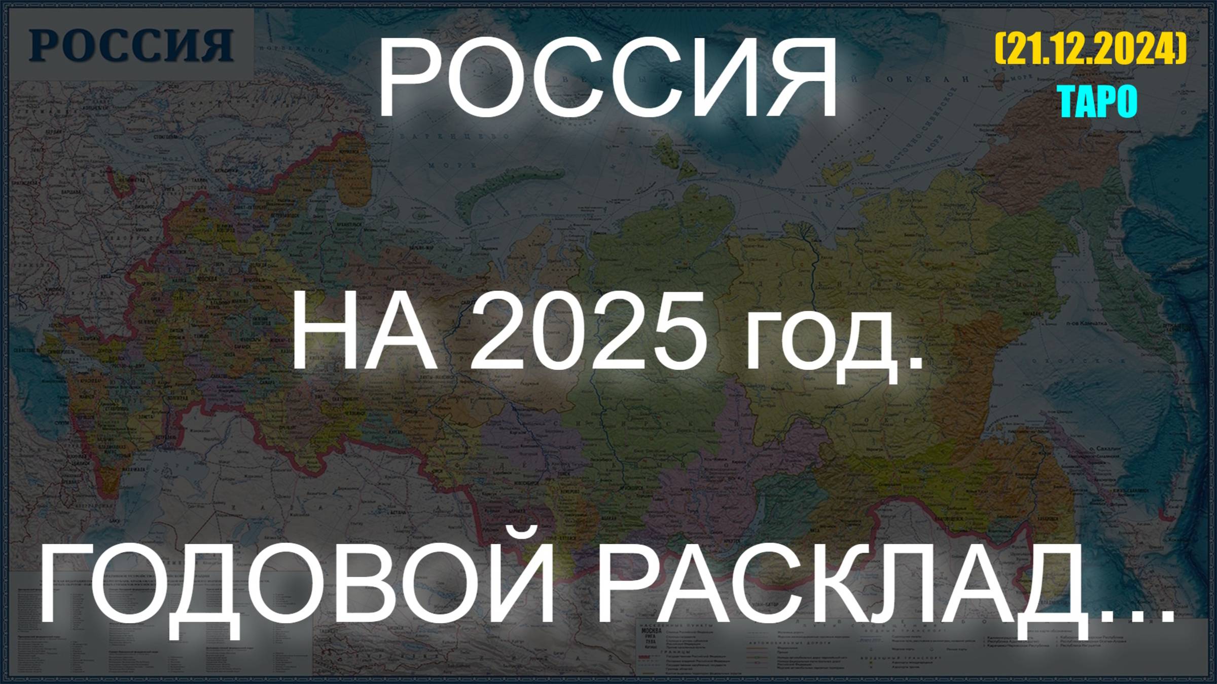 РОССИЯ НА 2025 год. ГОДОВОЙ РАСКЛАД... (ТАРО. 21.12.2024). смотреть онлайн