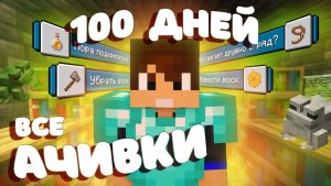 100 Дней но я выполнил все ачивки Minecraft На Хардкоре | День 0 - 50