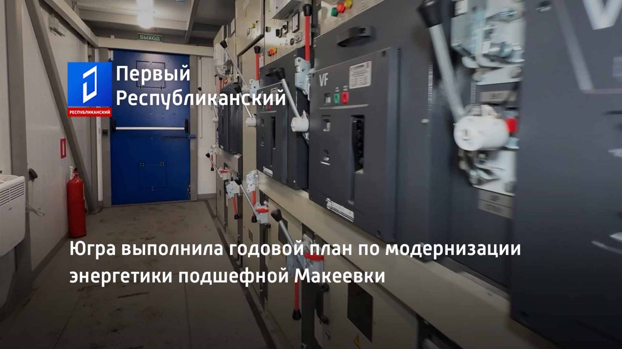 Югра выполнила годовой план по модернизации энергетики подшефной Макеевки смотреть онлайн
