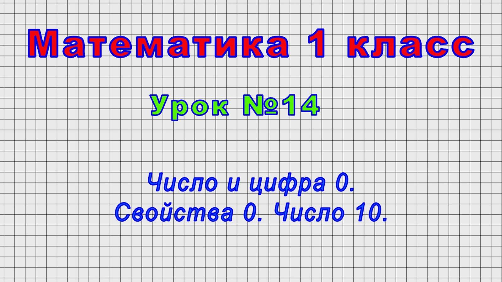 Математика 1 класс (Урок№14 - Число и цифра 0. Свойства 0. Число 10.) смотреть онлайн