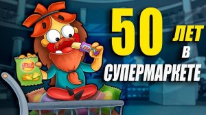 Что если тебя закрыли в супермаркете до конца твоей жизни?