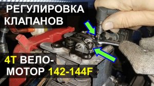Регулировка клапанов - 4Т веломотор 142-144F